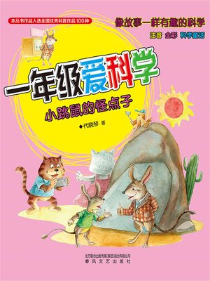 cover image of 小跳鼠的怪点子
